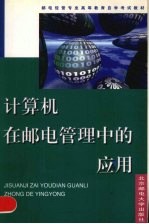 计算机在邮电管理中的应用