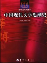 中国现代文学思潮史