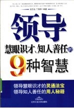 领导慧眼识才、知人善任的9种智慧