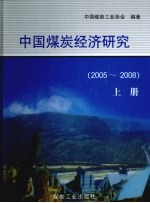 中国煤炭经济研究  上  2005-2008