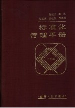 标准化管理手册  农业卷