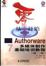 从零开始  Authorware多媒体制作基础培训教程