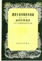 农业生产技术基本知识  第7分册  油料作物栽培