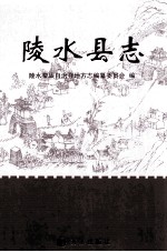 陵水县志