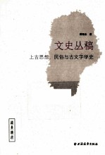 文史丛稿  上古思想、民俗与古文字学史