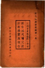 江西省会绳金塔小学校新生活大单元设计教学实施报告