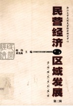 民营经济与区域发展  浙江大学天则民营经济研究中心咨询研究系列报告  第3辑