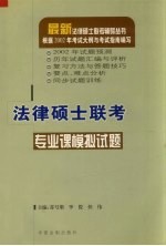 法律硕士联考专业课模拟试题