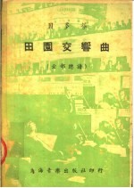 贝多芬  田园交响曲  全部总谱