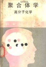 聚合体学：高分子化学