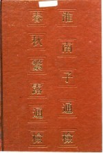 淮南子通检  春秋繁露通检