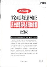 历年试题及考点归类精解  8  经济法