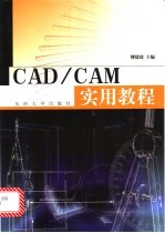 CAD/CAM实用教程