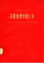 苏联地理学四十年  庆祝伟大的十月社会主义革命四十周年纪念集刊