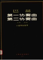 巴赫  第一协奏曲  第二协奏曲  A小周  E大调  小提琴和钢琴