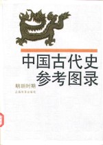 中国古代史参考图录  明朝时期