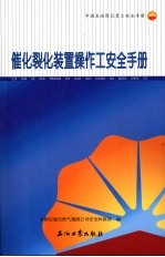 催化裂化装置操作工安全手册