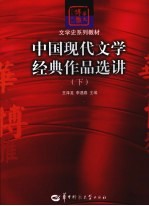 中国现代文学经典作品选讲  下