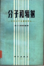 分子和辐射  近代分子光谱学导论