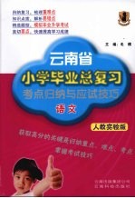 云南省小学毕业总复习考点归纳与应试技巧  语文  人教实验版