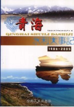 青海水利大事记  1986-2005