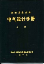 有色冶金企业电气设计手册  上