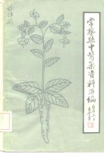 常熟县中医药资料汇编  论文·文摘·索引  1949-1980