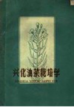 兴化油菜栽培学