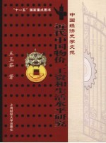 近代中国物价、工资和生活水平研究