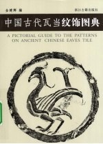 中国古代瓦当纹饰图典