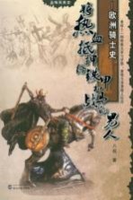 将热血抵押给铁甲和战马的男人  欧洲骑士史