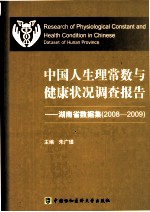 中国人生理常数与健康状况调查报告  湖南省数据集  2008-2009