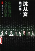 中国现代文学百家  沈从文代表作  上