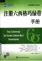 注册6西格玛绿带手册