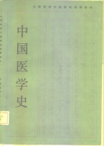 全国高等中医院校函授教材  中国医学史