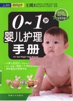 0-1岁婴儿护理手册