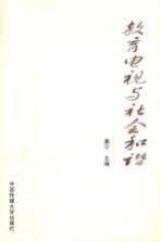 教育电视与社会和谐  中国教育电视台二十周年台庆电视系列论坛文集