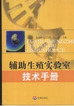 辅助生殖实验室技术手册