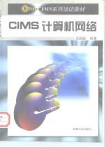 CIMS计算机网络