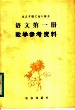 北京市职工高中课本语文第1册教学参考资料