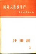 国外人造板生产  1  纤维板