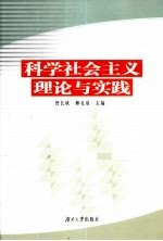 科学社会主义理论与实践