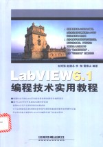 LabVIEW6.1编程技术实用教程