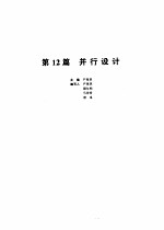 机械设计手册  第12篇  并行设计  第2版