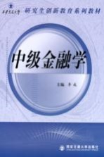 中级金融学