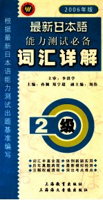 最新日本语能力测试必备二级词汇详解