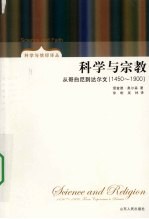 科学与宗教  从哥白尼到达尔文（1450-1900）