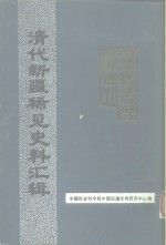 中国边疆史地资料丛刊  新疆卷  清代新疆稀见史料汇辑