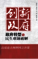 创新政府  政府转型与民生难题破解