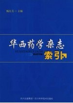 华西药学杂志索引  2002-2006